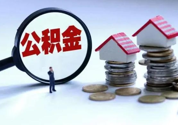 如皋封存离职公积金怎么取（住房公积金离职封存怎么提取）